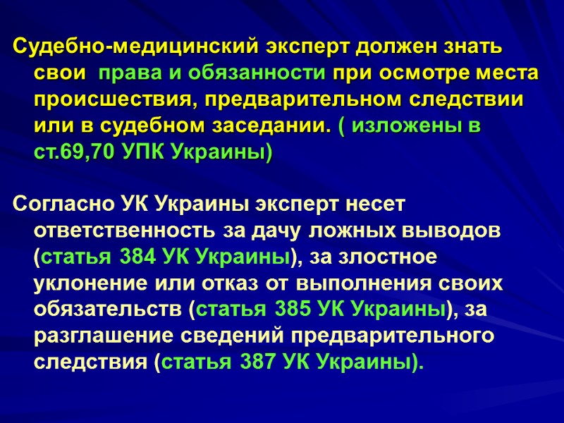 Судебно-медицинский эксперт должен знать свои  права и обязанности при осмотре места происшествия, предварительном